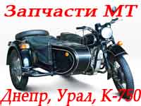 МТ Днепр, Урал, К-750 (Запчасти)