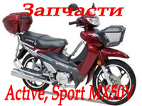 Active ZS50, Sport MX50V (Запчасти)
