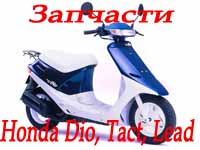 Honda dio zx tact lead (Запчасти)