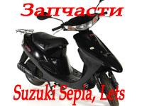Suzuki Sepia ZZ Adress, Lets (Запчасти)