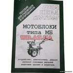 Книга Мотоблоки Ока, Нева, Каскад (96 стр) (НЕТ В НАЛИЧИИ)
