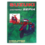 Книга Скутеры Suzuki Sepia