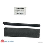 Накладки тормозные Ява (Украина)