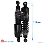 Амортизаторы задние (310 мм.) Мотороллер, МУРАВЕЙ